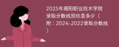 2025年揭阳职业技术学院录取分数线预估是多少（附：2024-2022录取分数线）