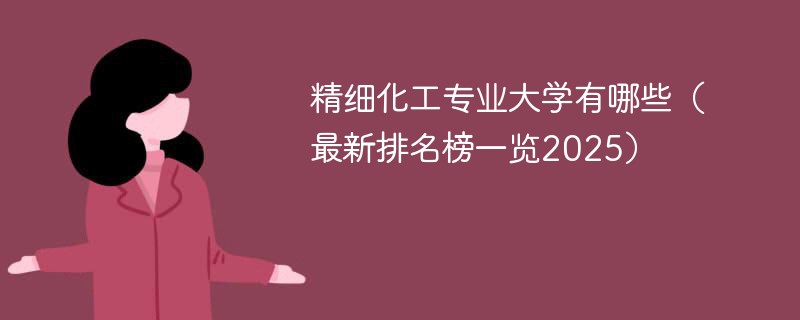 精细化工专业大学有哪些（最新排名榜一览2025）