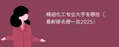 精细化工专业大学有哪些（最新排名榜一览2025）
