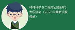 材料科学与工程专业最好的大学排名（2025年最新院校榜单）