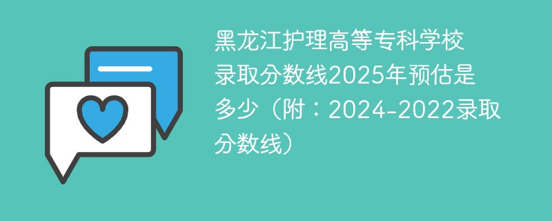黑龙江护理高等专科学校录取分数线2025年预估是多少（附：2024-2022录取分数线）