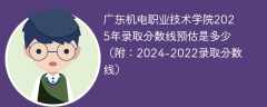 广东机电职业技术学院2025年录取分数线预估是多少（附：2024-2022录取分数线）