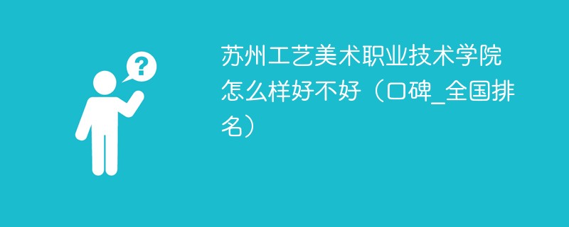 苏州工艺美术职业技术学院怎么样好不好（口碑_全国排名）