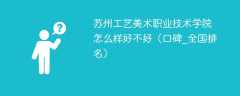 苏州工艺美术职业技术学院怎么样好不好（口碑_全国排名）