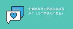 2025安徽新高考志愿填报能填多少个（几个学校几个专业）