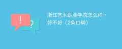浙江艺术职业学院怎么样，好不好（2条口碑）