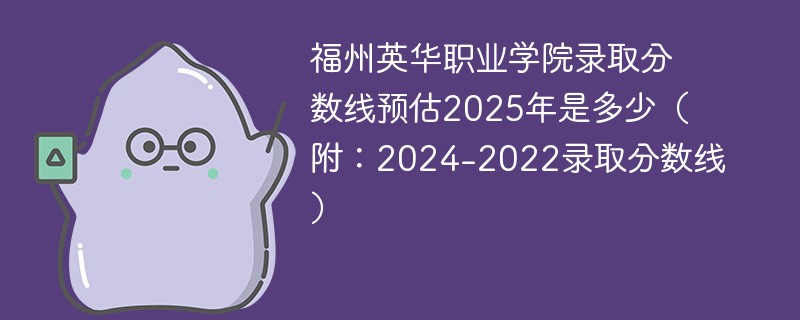 福州英华职业学院录取分数线预估2025年是多少（附：2024-2022录取分数线）