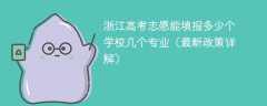 2025浙江高考志愿能填报多少个学校几个专业（最新政策详解）