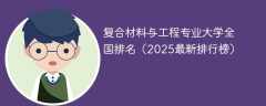 复合材料与工程专业大学全国排名（2025最新排行榜）