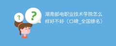 湖南邮电职业技术学院怎么样好不好（口碑_全国排名）