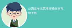 山西高考志愿填报操作指南2025电子版