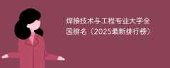 焊接技术与工程专业大学全国排名（2025最新排行榜）