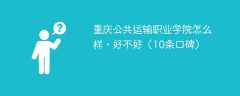 重庆公共运输职业学院怎么样，好不好（10条口碑）