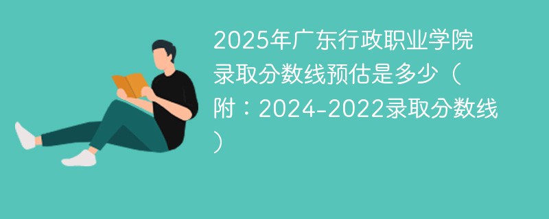 2025年广东行政职业学院录取分数线预估是多少（附：2024-2022录取分数线）