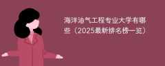 海洋油气工程专业大学有哪些（2025最新排名榜一览）