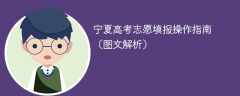2025宁夏高考志愿填报操作指南（图文解析）