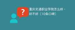 重庆交通职业学院怎么样，好不好（10条口碑）