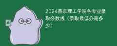 2024燕京理工学院各专业录取分数线（录取最低分是多少）