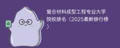 复合材料成型工程专业大学院校排名（2025最新排行榜）