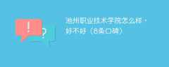 池州职业技术学院怎么样，好不好（8条口碑）