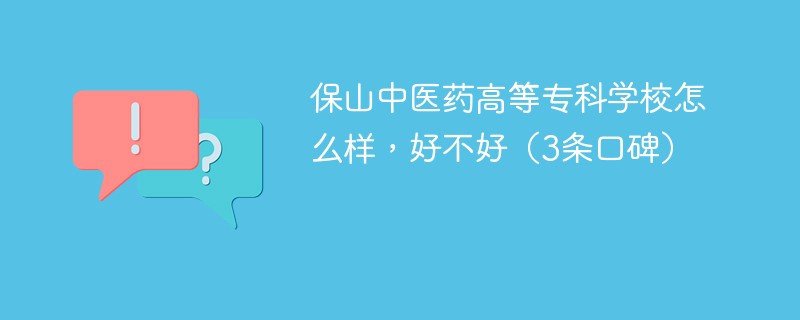 保山中医药高等专科学校怎么样，好不好（3条口碑）