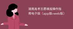 2025湖南高考志愿填报操作指南电子版（app版+web版）