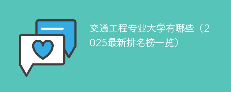 交通工程专业大学有哪些（2025最新排名榜一览）