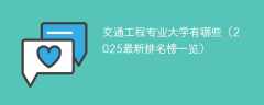 交通工程专业大学有哪些（2025最新排名榜一览）