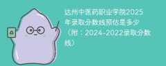达州中医药职业学院2025年录取分数线预估是多少（附：2024-2022录取分数线）