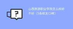 山西旅游职业学院怎么样好不好（5条校友口碑）