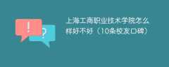 上海工商职业技术学院怎么样好不好（10条校友口碑）