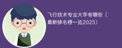 飞行技术专业大学有哪些（最新排名榜一览2025）