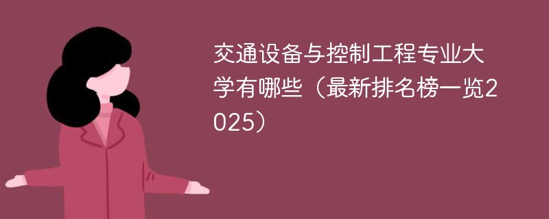 交通设备与控制工程专业大学有哪些（最新排名榜一览2025）