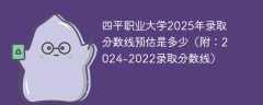 四平职业大学2025年录取分数线预估是多少（附：2024-2022录取分数线）