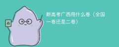 2025新高考广西用什么卷（全国一卷还是二卷）