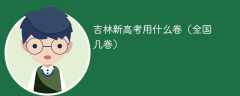 2025吉林新高考用什么卷（全国几卷）
