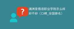 满洲里俄语职业学院怎么样好不好（口碑_全国排名）