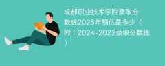 成都职业技术学院录取分数线2025年预估是多少（附：2024-2022录取分数线）