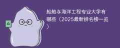 船舶与海洋工程专业大学有哪些（2025最新排名榜一览）