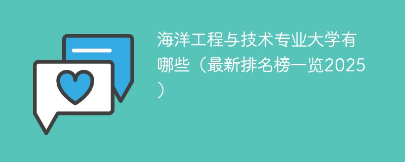 海洋工程与技术专业大学有哪些（最新排名榜一览2025）