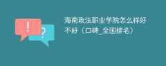 海南政法职业学院怎么样好不好（口碑_全国排名）