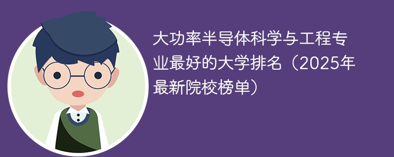 大功率半导体科学与工程专业最好的大学排名（2025年最新院校榜单）