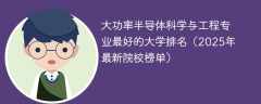大功率半导体科学与工程专业最好的大学排名（2025年最新院校榜单）