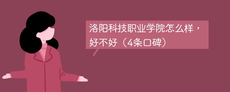 洛阳科技职业学院怎么样，好不好（4条口碑）