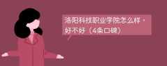 洛阳科技职业学院怎么样，好不好（4条口碑）