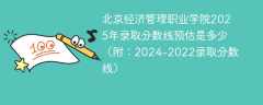 北京经济管理职业学院2025年录取分数线预估是多少（附：2024-2022录取分数线）