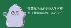 智慧海洋技术专业大学有哪些（最新排名榜一览2025）