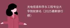 光电信息科学与工程专业大学院校排名（2025最新排行榜）