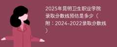 2025年昆明卫生职业学院录取分数线预估是多少（附：2024-2022录取分数线）
