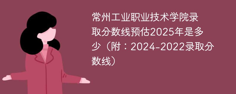 常州工业职业技术学院录取分数线预估2025年是多少（附：2024-2022录取分数线）